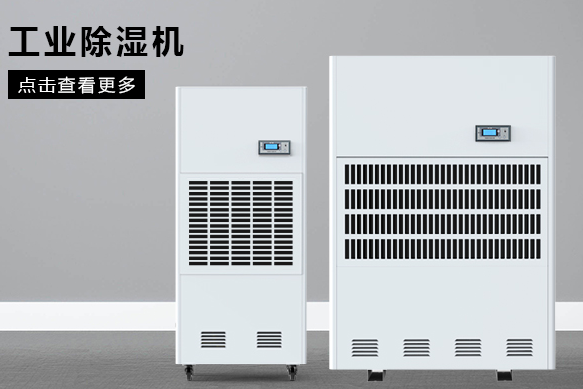 醫(yī)療除濕機(jī)哪個牌子好，怎么選擇