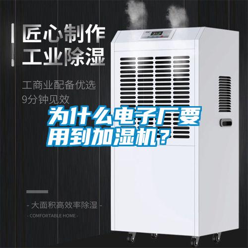 為什么電子廠要用到加濕機？