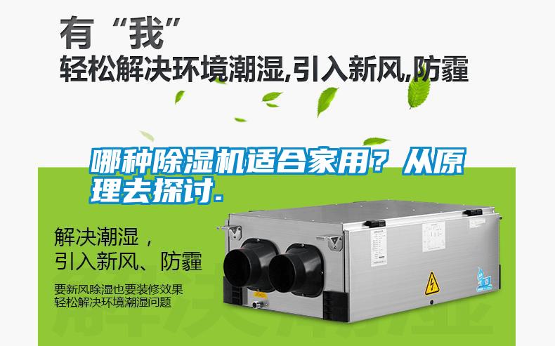 哪種除濕機(jī)適合家用？從原理去探討.