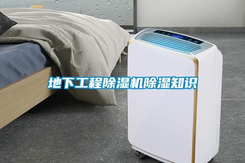 地下工程除濕機(jī)除濕知識