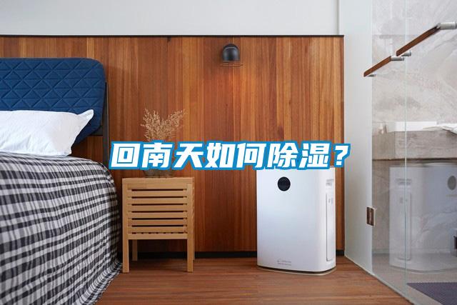 回南天如何除濕？