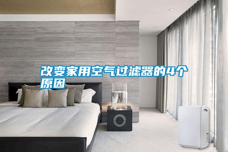 改變家用空氣過(guò)濾器的4個(gè)原因