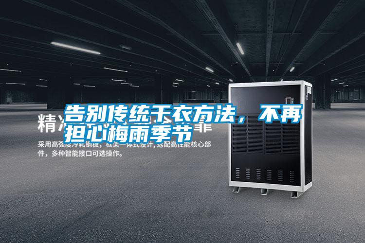 告別傳統(tǒng)干衣方法，不再擔心梅雨季節(jié)