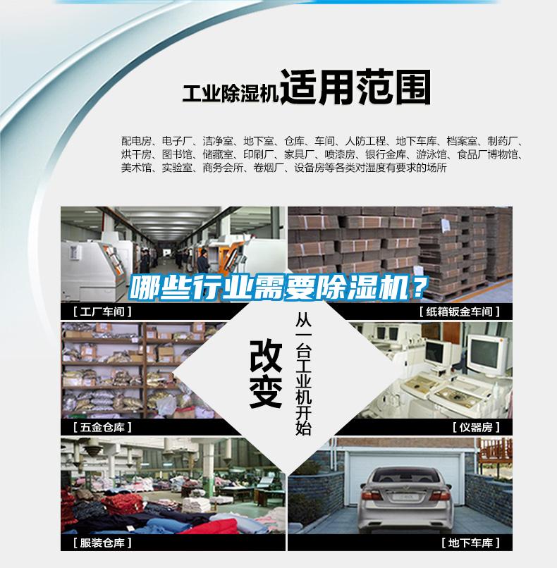 哪些行業(yè)需要除濕機(jī)？
