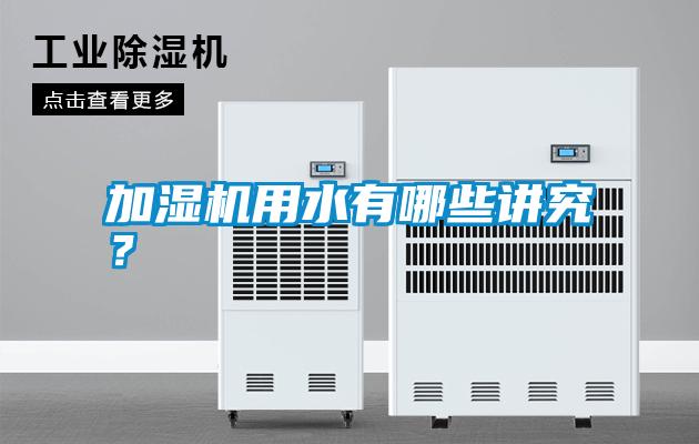 加濕機(jī)用水有哪些講究？