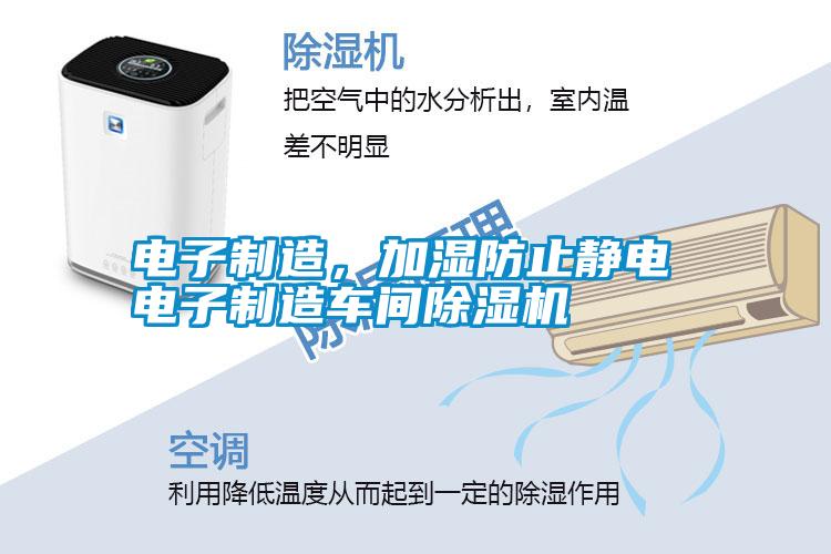 電子制造，加濕防止靜電 電子制造車間除濕機(jī)