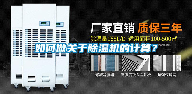 如何做關(guān)于除濕機的計算？