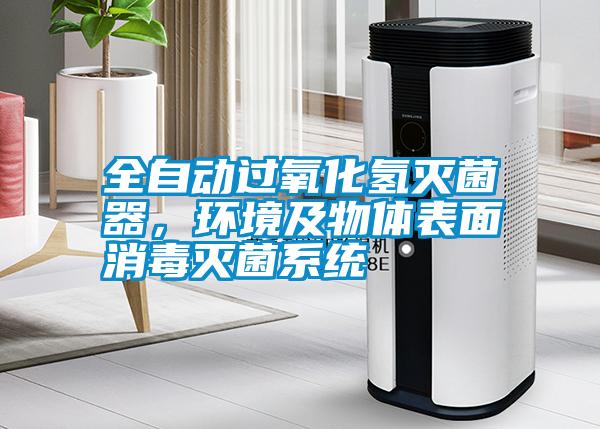 全自動(dòng)過(guò)氧化氫滅菌器，環(huán)境及物體表面消毒滅菌系統(tǒng)