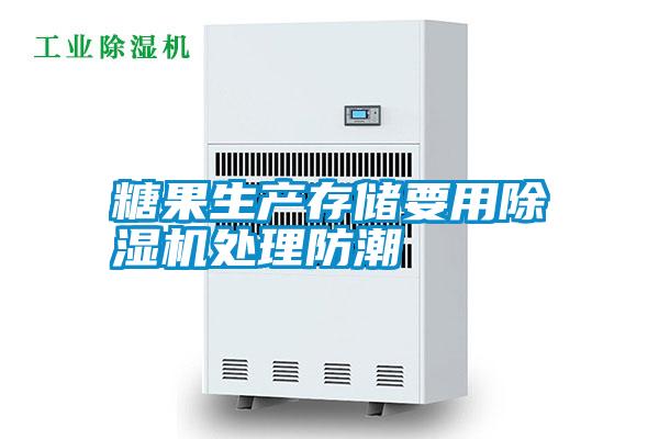 糖果生產(chǎn)存儲要用除濕機處理防潮