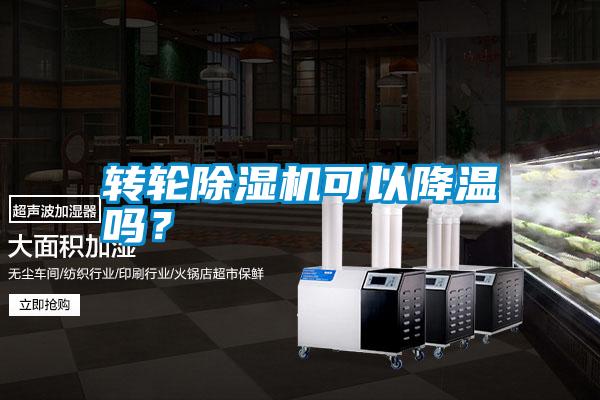 轉(zhuǎn)輪除濕機(jī)可以降溫嗎？