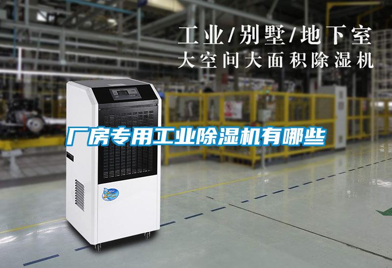 廠房專用工業(yè)除濕機(jī)有哪些