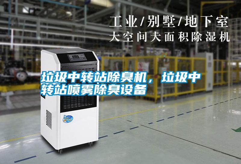 垃圾中轉(zhuǎn)站除臭機，垃圾中轉(zhuǎn)站噴霧除臭設備