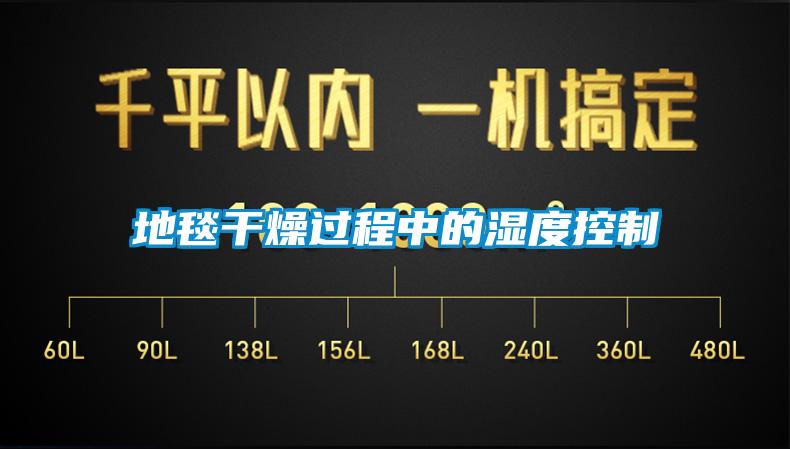 地毯干燥過(guò)程中的濕度控制