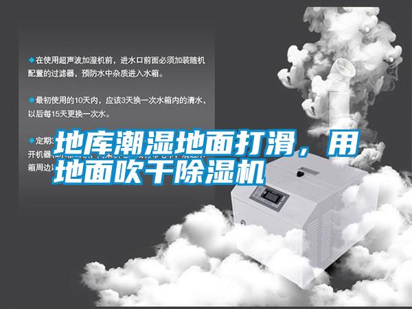 地庫(kù)潮濕地面打滑，用地面吹干除濕機(jī)