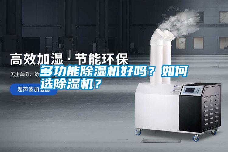 多功能除濕機好嗎？如何選除濕機？