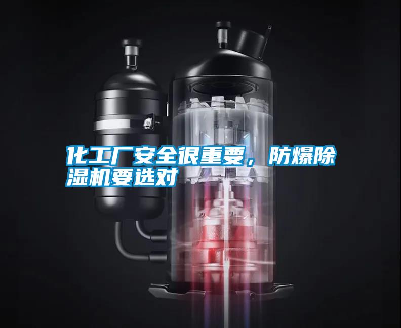 化工廠安全很重要，防爆除濕機要選對