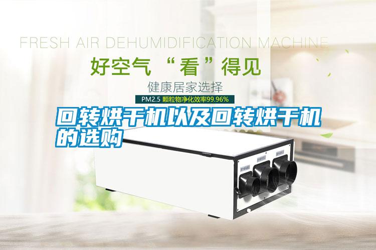 回轉(zhuǎn)烘干機(jī)以及回轉(zhuǎn)烘干機(jī)的選購