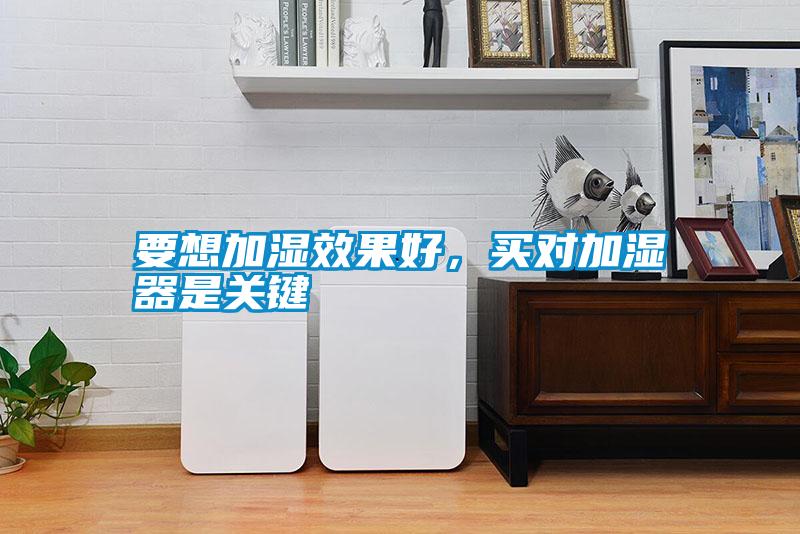 要想加濕效果好，買對加濕器是關(guān)鍵