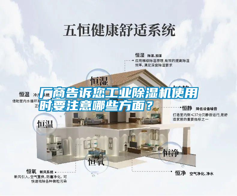 廠商告訴您工業(yè)除濕機(jī)使用時(shí)要注意哪些方面？
