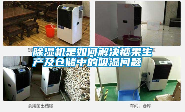 除濕機是如何解決糖果生產(chǎn)及倉儲中的吸濕問題