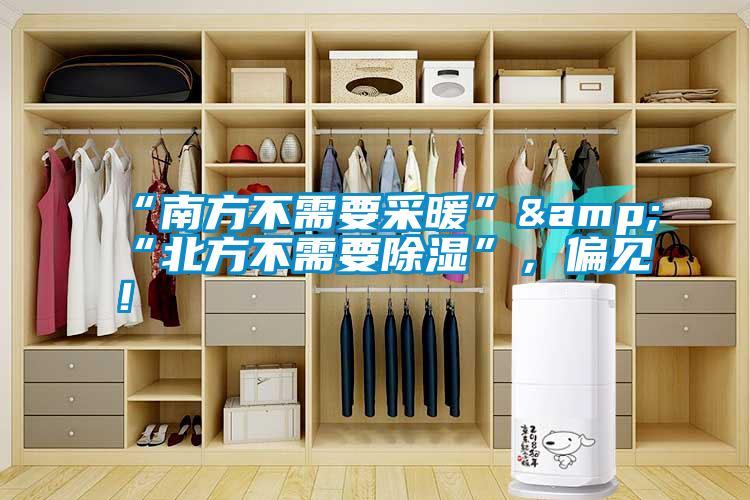 “南方不需要采暖”&“北方不需要除濕”，偏見！