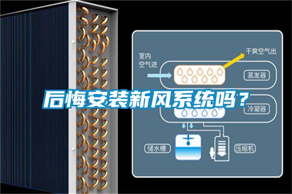 后悔安裝新風(fēng)系統(tǒng)嗎？