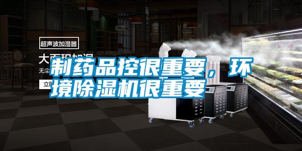 制藥品控很重要，環(huán)境除濕機(jī)很重要