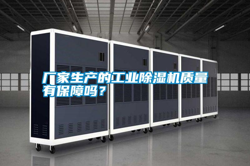 廠家生產(chǎn)的工業(yè)除濕機質(zhì)量有保障嗎？