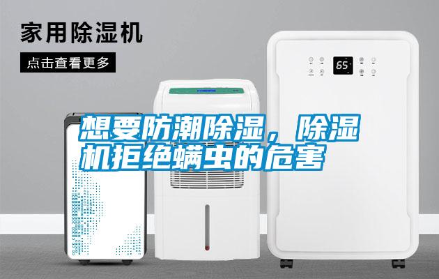 想要防潮除濕，除濕機(jī)拒絕螨蟲(chóng)的危害