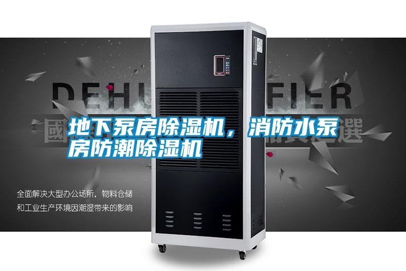 地下泵房除濕機(jī)，消防水泵房防潮除濕機(jī)
