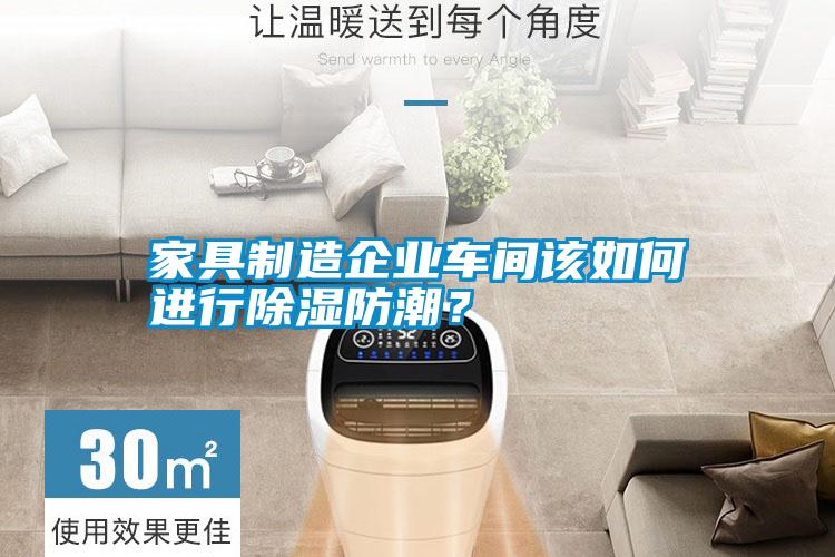 家具制造企業(yè)車間該如何進(jìn)行除濕防潮？