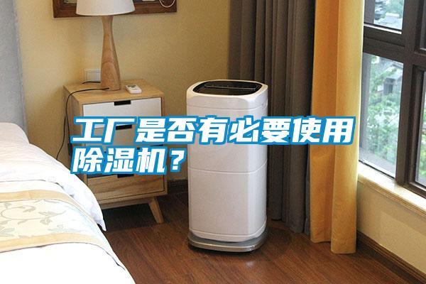 工廠是否有必要使用除濕機？