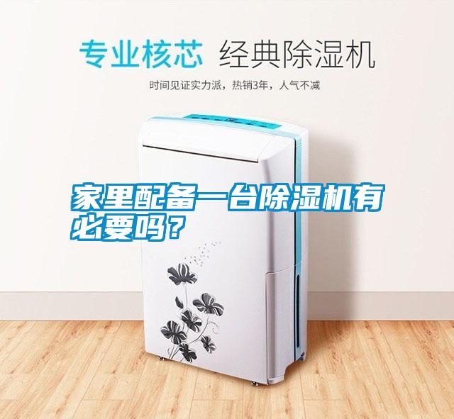 家里配備一臺(tái)除濕機(jī)有必要嗎？