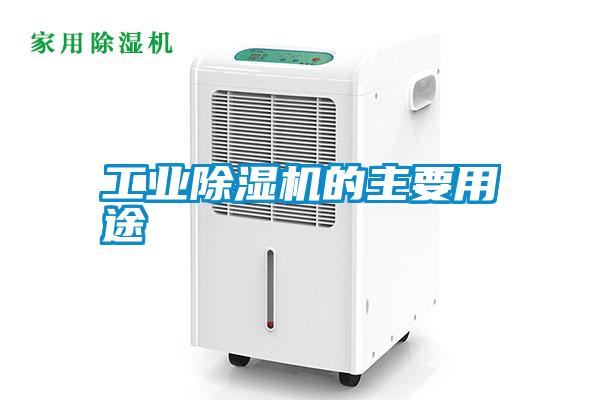 工業(yè)除濕機的主要用途