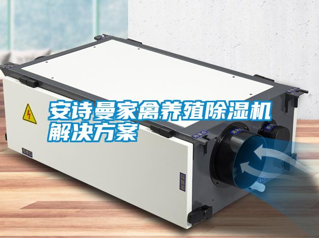 安詩(shī)曼家禽養(yǎng)殖除濕機(jī)解決方案