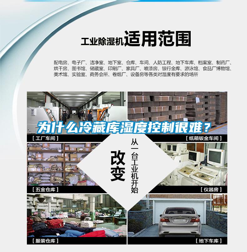 為什么冷藏庫濕度控制很難？