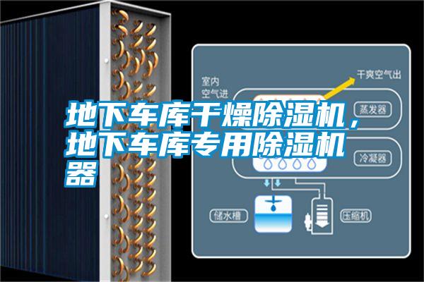 地下車庫干燥除濕機，地下車庫專用除濕機器