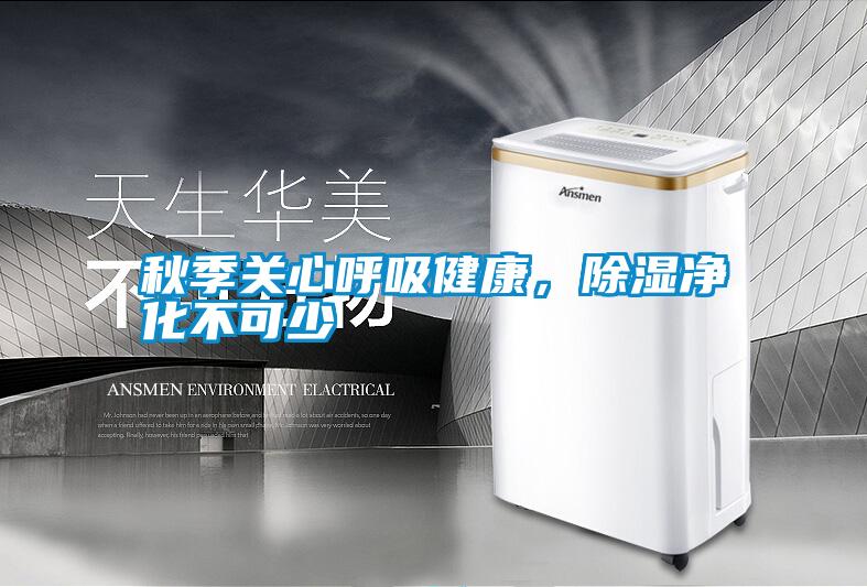秋季關(guān)心呼吸健康，除濕凈化不可少