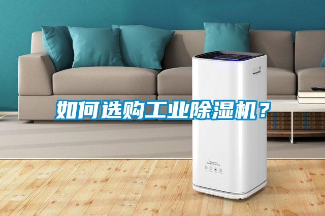 如何選購工業(yè)除濕機(jī)？