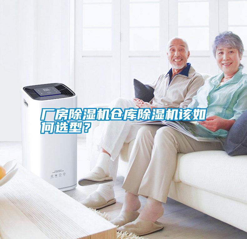 廠房除濕機(jī)倉庫除濕機(jī)該如何選型？