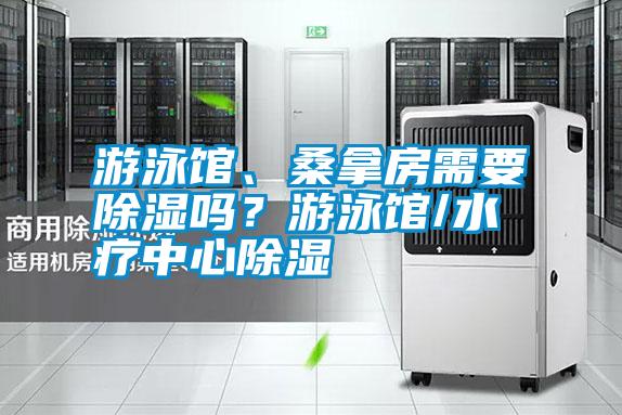 游泳館、桑拿房需要除濕嗎？游泳館/水療中心除濕