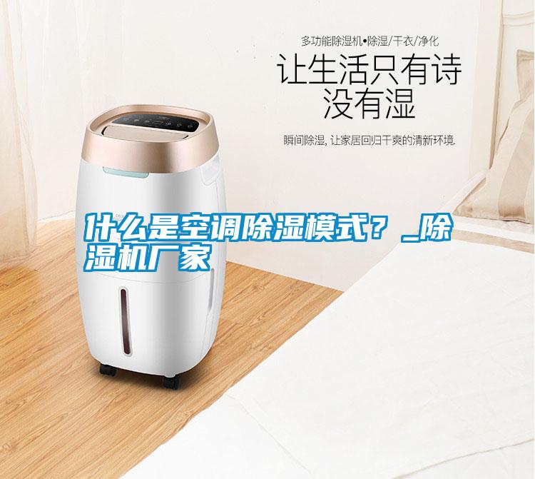 什么是空調(diào)除濕模式？_除濕機廠家