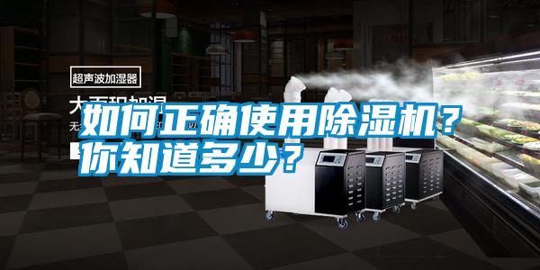如何正確使用除濕機(jī)？你知道多少？