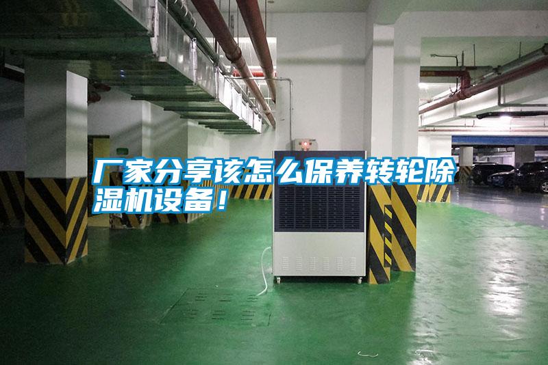 廠家分享該怎么保養(yǎng)轉(zhuǎn)輪除濕機(jī)設(shè)備！