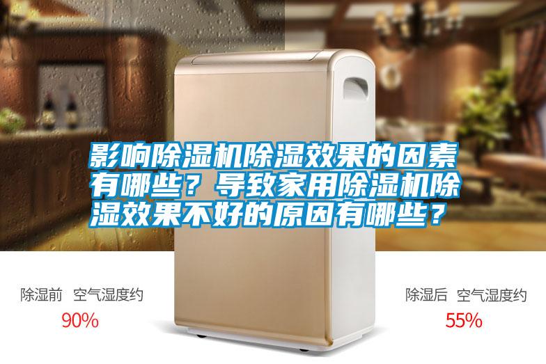 影響除濕機(jī)除濕效果的因素有哪些？導(dǎo)致家用除濕機(jī)除濕效果不好的原因有哪些？
