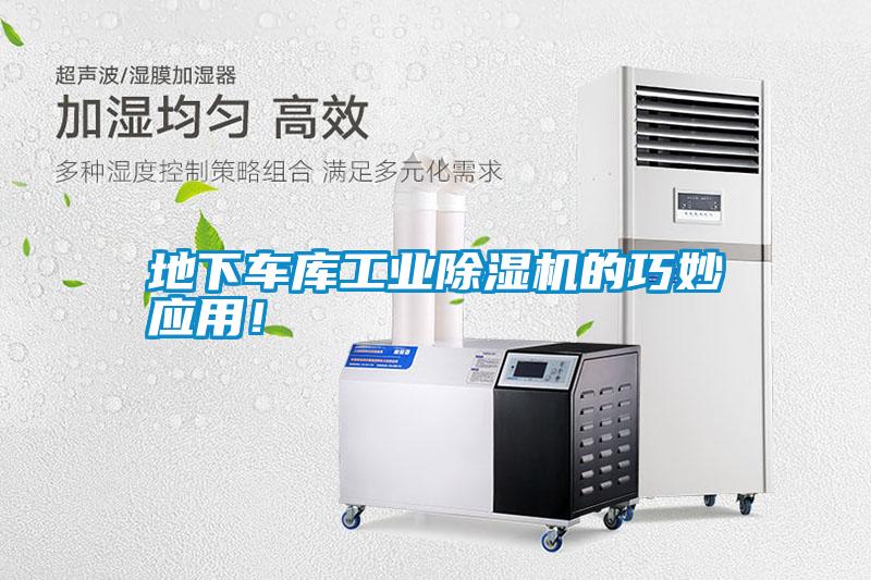 地下車(chē)庫(kù)工業(yè)除濕機(jī)的巧妙應(yīng)用！