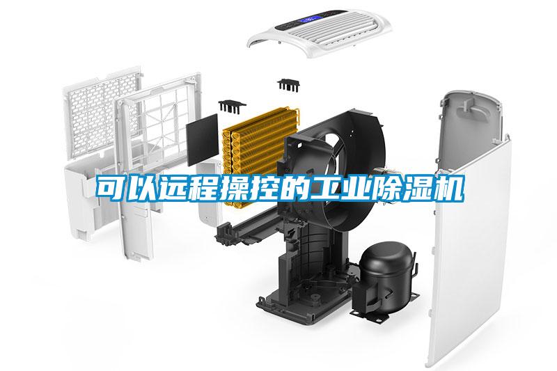 可以遠程操控的工業(yè)除濕機