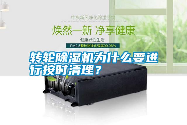 轉(zhuǎn)輪除濕機(jī)為什么要進(jìn)行按時(shí)清理？