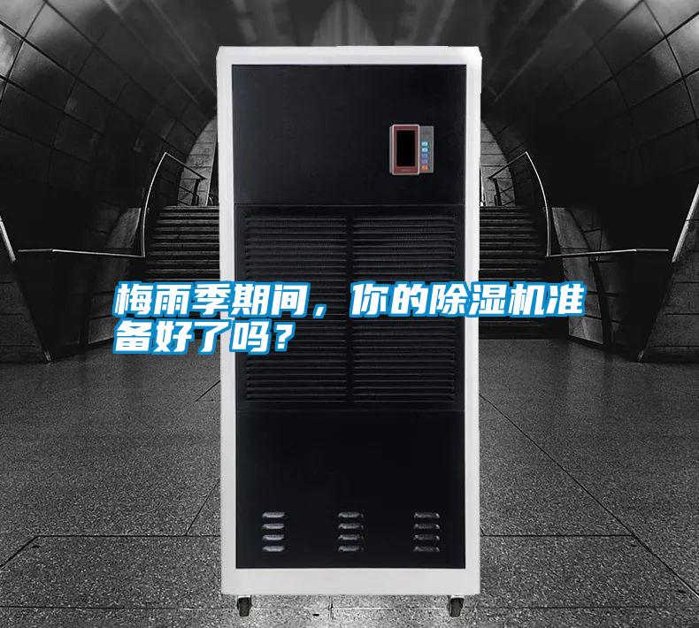 梅雨季期間，你的除濕機(jī)準(zhǔn)備好了嗎？