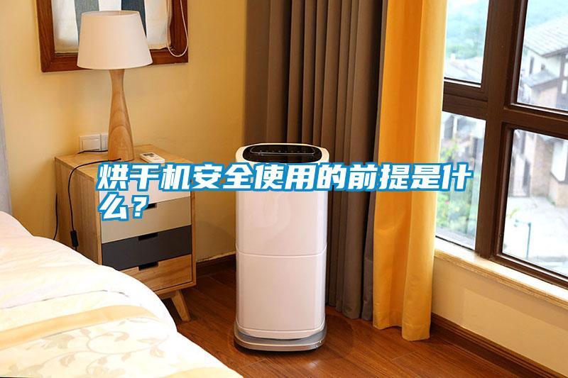 烘干機安全使用的前提是什么？